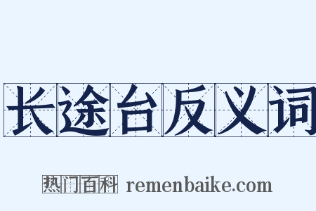 长途台反义词是什么意思的图片